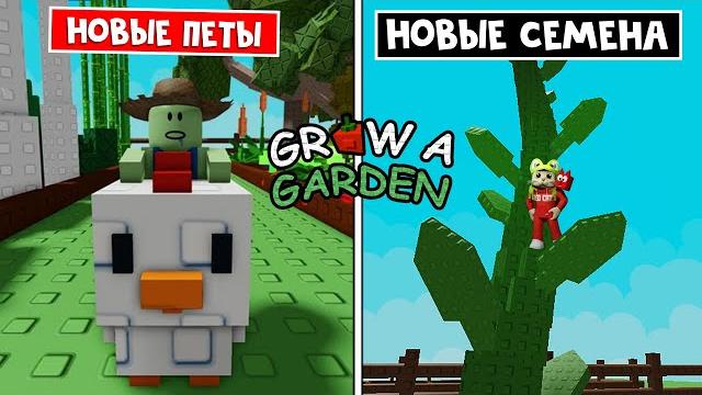 ОБНОВЛЕНИЕ в Вырасти сад роблокс | Grow a Garden roblox | Новый режим, новые петы и растения. ОБНОВЛЕНИЕ в Вырасти сад роблокс | Grow a Garden roblox | Новый режим, новые петы и растения.