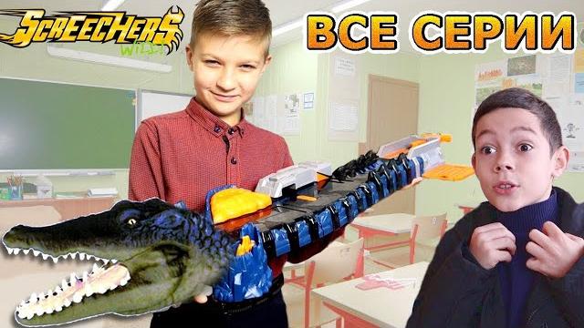 Дикие Скричеры БАТТЛЫ! Вызов принят! ВСЕ СЕРИИ ПОДРЯД Screechers Wild / Супер Тима Дикие Скричеры БАТТЛЫ! Вызов принят! ВСЕ СЕРИИ ПОДРЯД Screechers Wild / Супер Тима