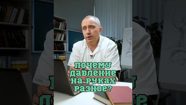 Почему давление на руках разное? #Шишонин Почему давление на руках разное? #Шишонин