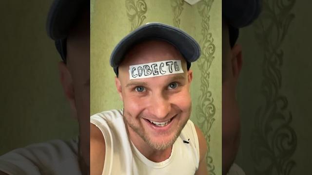 СОВЕСТЬ (смешное видео, юмор, приколы, поржать, смех) СОВЕСТЬ (смешное видео, юмор, приколы, поржать, смех)