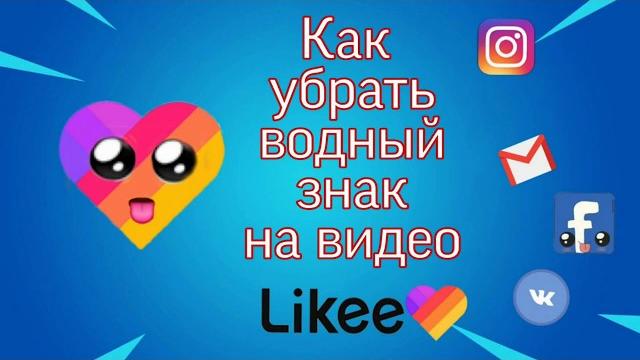 Как убрать водяной знак с видео Likee Как убрать водяной знак с видео Likee