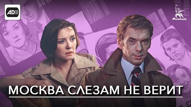 Москва слезам не верит (с тифлокомментариями) (мелодрама, драма, реж. Владимир Меньшов, 1979 г.) Москва слезам не верит (с тифлокомментариями) (мелодрама, драма, реж. Владимир Меньшов, 1979 г.)