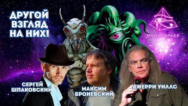 86. Сергей Шпаковский, Максим Броневский, Джерри Уиллс: о подземных инсектоидах | ЧАСТЬ 1 #интервью 86. Сергей Шпаковский, Максим Броневский, Джерри Уиллс: о подземных инсектоидах | ЧАСТЬ 1 #интервью