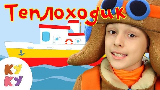 КУКУТИКИ - Теплоходик - Развивающая обучающая песенка мультик для детей про теплоходик КУКУТИКИ - Теплоходик - Развивающая обучающая песенка мультик для детей про теплоходик