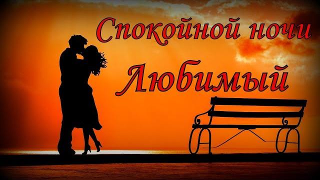 Спокойной ночи, Любимый Спокойной ночи, Любимый