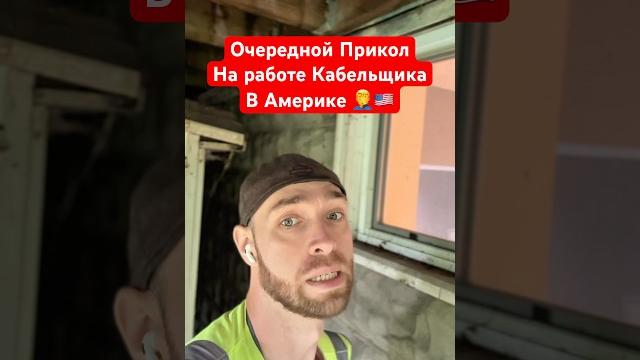 Прикол на работе кабельщика в сша какой раз я встречаю такое поведение американцев #жизньвсша Прикол на работе кабельщика в сша какой раз я встречаю такое поведение американцев #жизньвсша