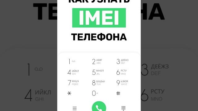 Как узнать IMEI телефона Android #xiaomi #samsung #huawei #redmi #poco #oppo #honor и другие Как узнать IMEI телефона Android #xiaomi #samsung #huawei #redmi #poco #oppo #honor и другие