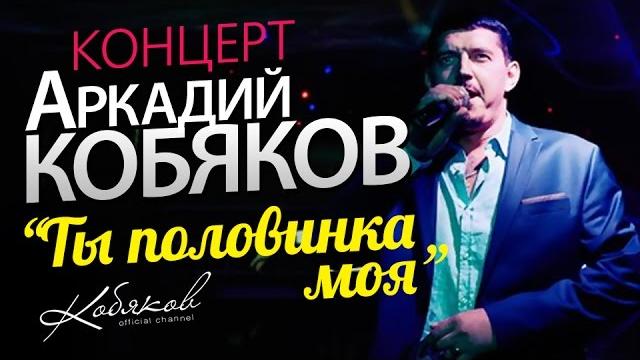 Аркадий КОБЯКОВ /КОНЦЕРТ/ 2014 Аркадий КОБЯКОВ /КОНЦЕРТ/ 2014