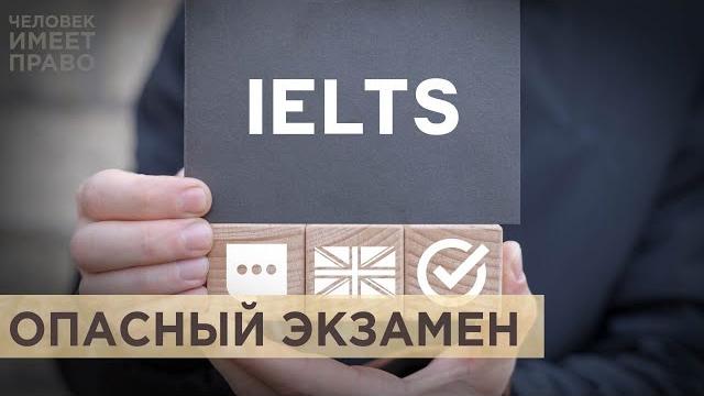 Обыски в вузах и нежелательный экзамен IELTS Обыски в вузах и нежелательный экзамен IELTS