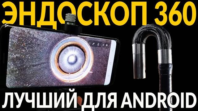 ЛУЧШИЙ ДЛЯ ANDROID и IOS - ЭНДОСКОП: c гибкой КАМЕРОЙ на 360 градусов для двигателя и автомобиля ЛУЧШИЙ ДЛЯ ANDROID и IOS - ЭНДОСКОП: c гибкой КАМЕРОЙ на 360 градусов для двигателя и автомобиля