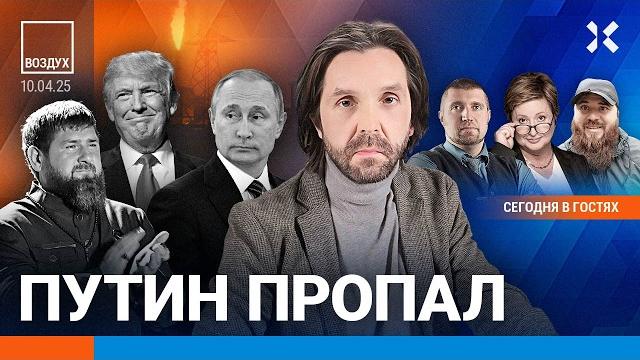 ️Путин пропал. Труп бросили на площади. Генерал Попов в штрафбате. Пошлины Трампа на паузе | ВОЗДУХ ️Путин пропал. Труп бросили на площади. Генерал Попов в штрафбате. Пошлины Трампа на паузе | ВОЗДУХ