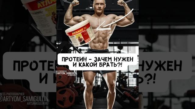 ПРОТЕИН - ЗАЧЕМ НУЖЕН И КАКОЙ ВЫБРАТЬ?! ПРОТЕИН - ЗАЧЕМ НУЖЕН И КАКОЙ ВЫБРАТЬ?!