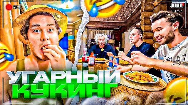 ЭКСАЙЛ ЗАЛЕТЕЛ НА СТРИМХАТУ! УГАРНЫЙ КУКИНГ ХАЗЯЕВ | ПАРАДЕЕВИЧ, ФРАМЕТАМЕР, ГОРИЛЫЧ, КОРЕШ ИРЛ ЭКСАЙЛ ЗАЛЕТЕЛ НА СТРИМХАТУ! УГАРНЫЙ КУКИНГ ХАЗЯЕВ | ПАРАДЕЕВИЧ, ФРАМЕТАМЕР, ГОРИЛЫЧ, КОРЕШ ИРЛ