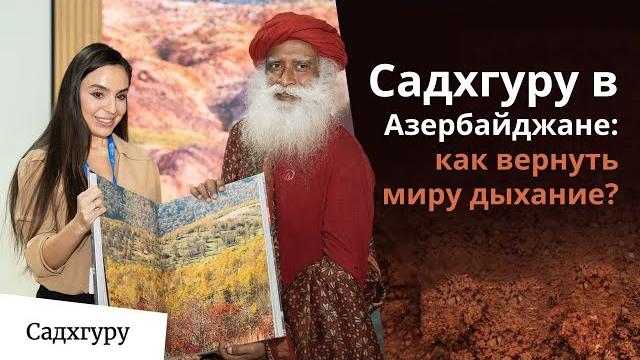 Садхгуру в Азербайджане: как вернуть миру дыхание? Садхгуру в Азербайджане: как вернуть миру дыхание?