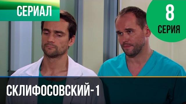 ▶️ Склифосовский 1 сезон 8 серия - Склиф - Мелодрама | Фильмы и сериалы - Русские мелодрамы ▶️ Склифосовский 1 сезон 8 серия - Склиф - Мелодрама | Фильмы и сериалы - Русские мелодрамы
