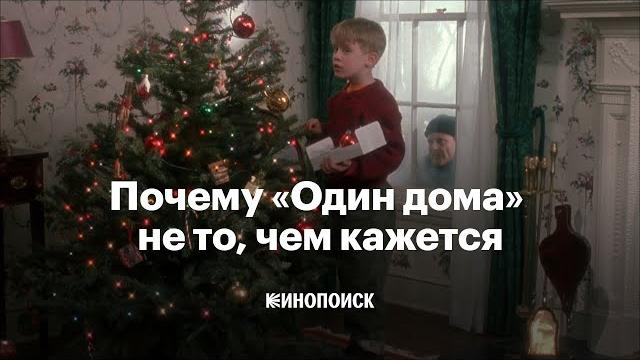 Почему «Один дома» не просто милая новогодняя комедия Почему «Один дома» не просто милая новогодняя комедия
