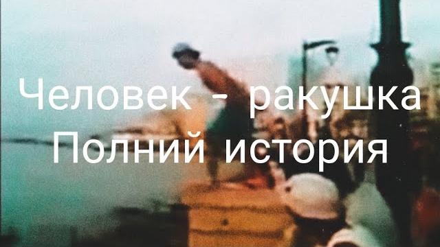 Человек-ракушка| gor3 видео | История Человек-ракушка| gor3 видео | История