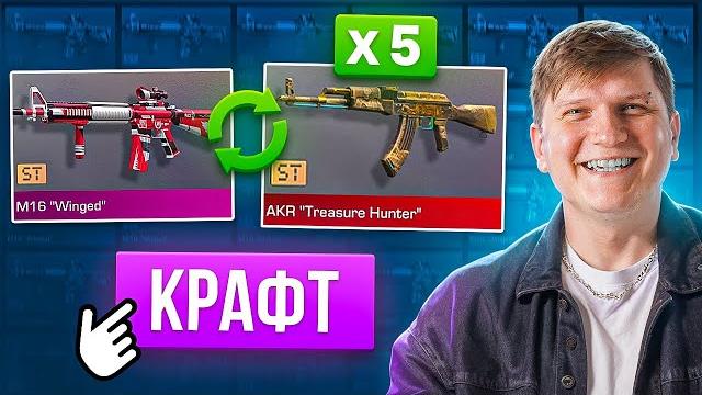 СДЕЛАЛ 5 КРАФТОВ AKR TREASURE HUNTER ST В STANDOFF 2 СДЕЛАЛ 5 КРАФТОВ AKR TREASURE HUNTER ST В STANDOFF 2
