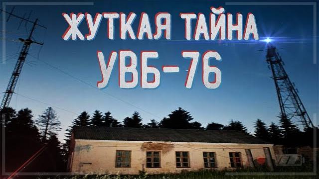 Жуткая Тайна УВБ 76! Радиостанция Судного Дня! Жуткая Тайна УВБ 76! Радиостанция Судного Дня!