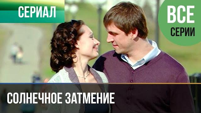 ▶️ Солнечное затмение Все серии - Мелодрама | Русские мелодрамы ▶️ Солнечное затмение Все серии - Мелодрама | Русские мелодрамы