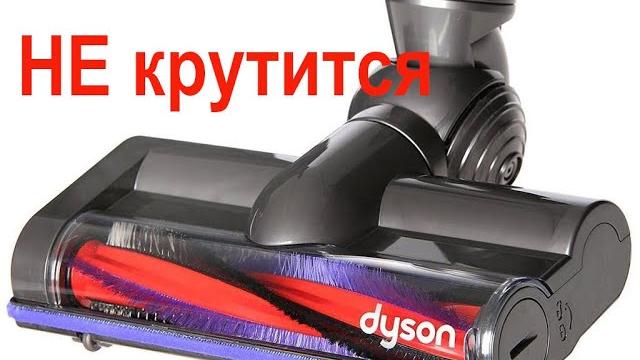 Не крутится турбо щетка пылесоса Dyson Не крутится турбо щетка пылесоса Dyson