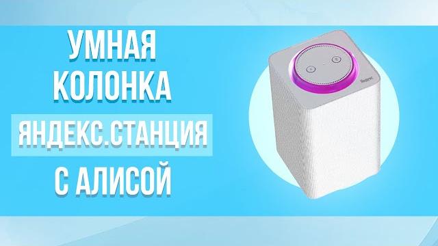 Умная колонка Яндекс.Станция Умная колонка Яндекс.Станция