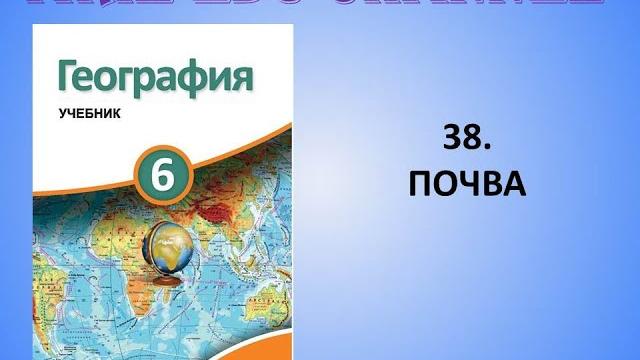38. Почва 38. Почва