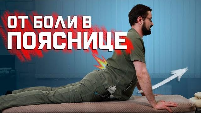 Упражнения от боли в пояснице Упражнения от боли в пояснице