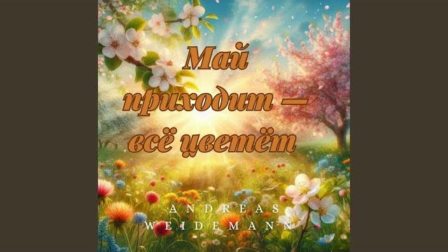 Май приходит — всё цветёт Май приходит — всё цветёт