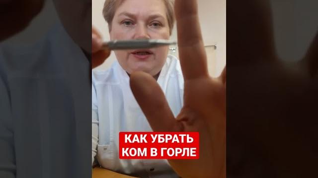КАК УБРАТЬ КОМ В ГОРЛЕ КАК УБРАТЬ КОМ В ГОРЛЕ