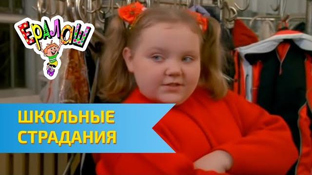 Ералаш Школьные страдания (Выпуск №213) Ералаш Школьные страдания (Выпуск №213)
