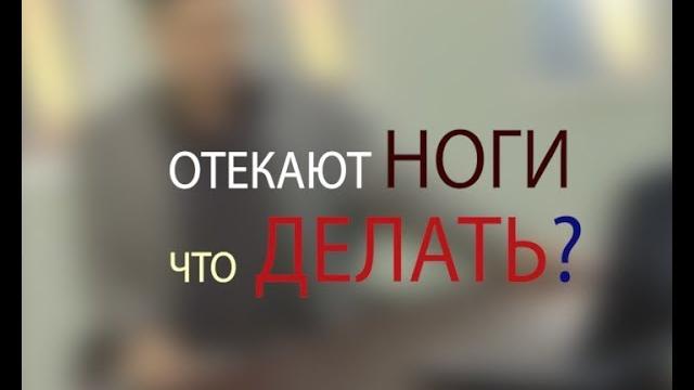 От чего отекают ноги? Отвечает доктор Мясников От чего отекают ноги? Отвечает доктор Мясников