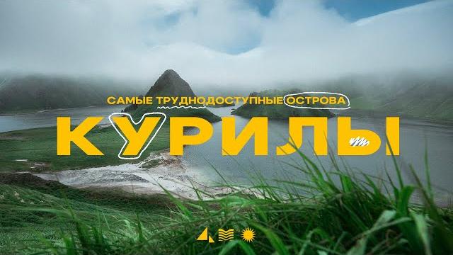 Курильские острова! Самые труднодоступные вулканы! Курильские острова! Самые труднодоступные вулканы!