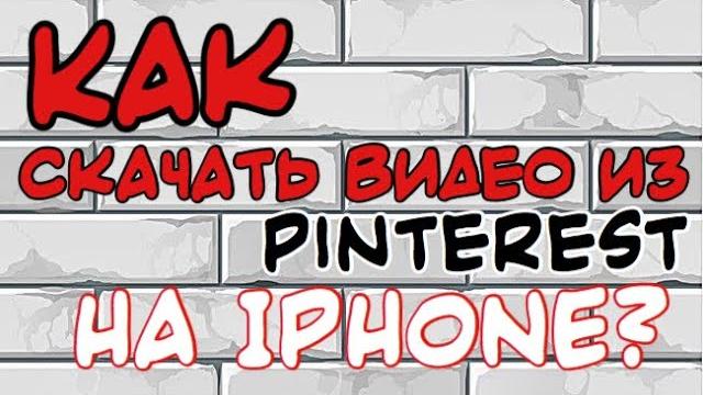 Как скачать видео из Pinterest на IPHONE? Как скачать видео из Pinterest на IPHONE?