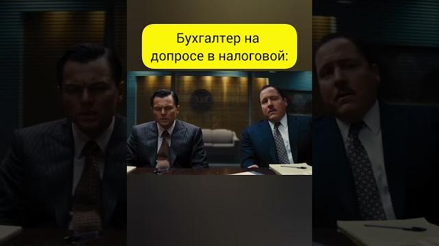 Бухгалтер на допросе в налоговой #бухюмор Бухгалтер на допросе в налоговой #бухюмор