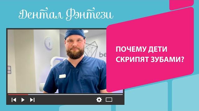 Почему дети скрипят зубами? Почему дети скрипят зубами?