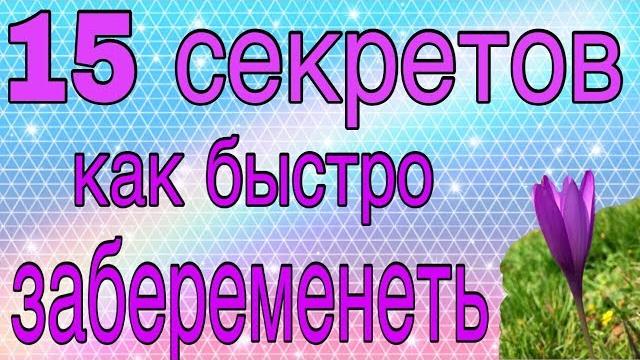 Как быстро забеременеть / 15 Действенных советов Как быстро забеременеть / 15 Действенных советов