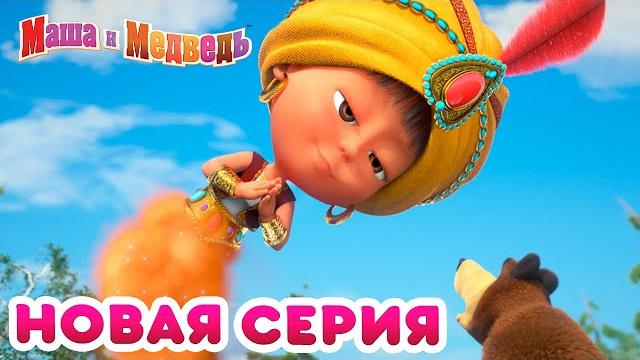 Маша и Медведь - Новая серия! ️ Чудеса! ️ Маша и Медведь - Новая серия! ️ Чудеса! ️