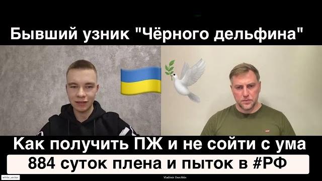 Свидетельство освобождённого из "Чёрного дельфина". Артур Ниверчук о плене, пытках и псевдосуде в РФ Свидетельство освобождённого из "Чёрного дельфина". Артур Ниверчук о плене, пытках и псевдосуде в РФ