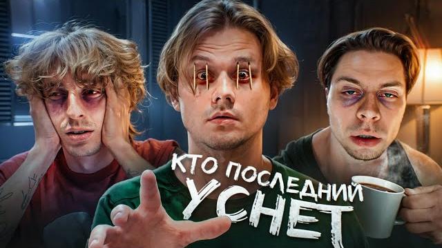 Кто Последний Уснёт - Получит 250.000 Рублей! (Хазяева, Сатир, Кокошка, Дилблин) Часть 1 Кто Последний Уснёт - Получит 250.000 Рублей! (Хазяева, Сатир, Кокошка, Дилблин) Часть 1