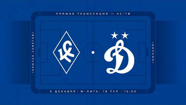 М-Лига 2021/2022, 18 тур. «Крылья Советов» - «Динамо» Москва М-Лига 2021/2022, 18 тур. «Крылья Советов» - «Динамо» Москва