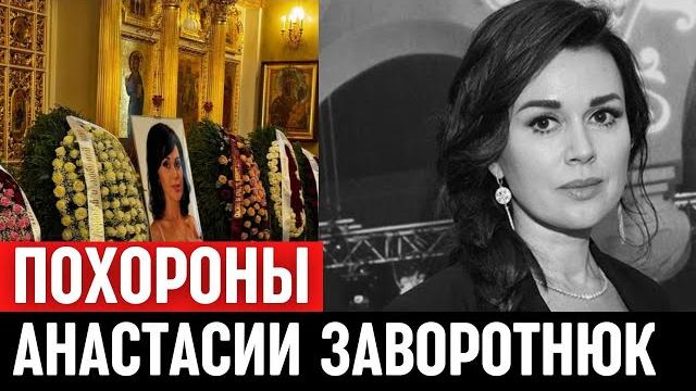 Церемония Прощания. ПОХОРОНЫ Анастасии Заворотнюк... Церемония Прощания. ПОХОРОНЫ Анастасии Заворотнюк...