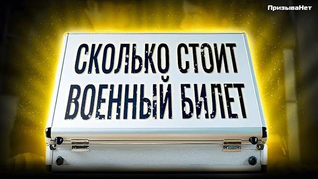 Сколько стоит военный билет? Сколько стоит военный билет?