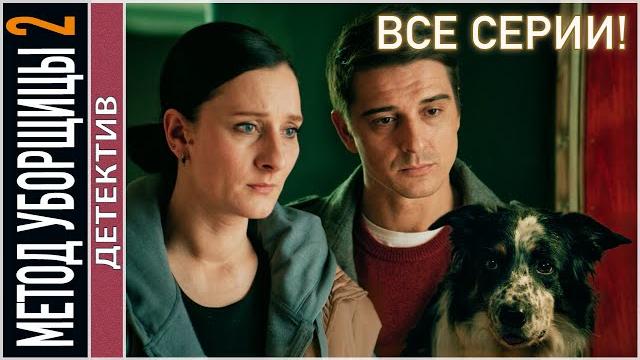 ВСЕ СЕРИИ! Метод уборщицы 2 (2023). Детектив, мелодрама. ВСЕ СЕРИИ! Метод уборщицы 2 (2023). Детектив, мелодрама.