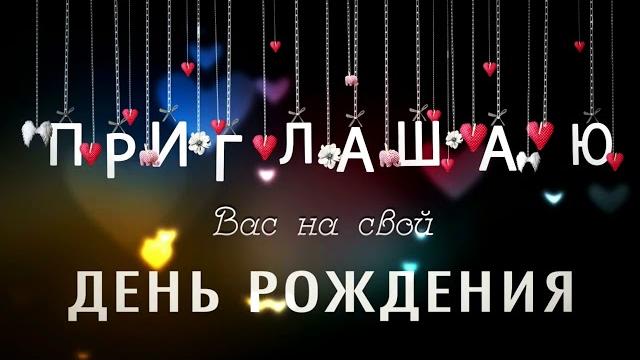 Видеоприглашение на день рождения Видеоприглашение на день рождения