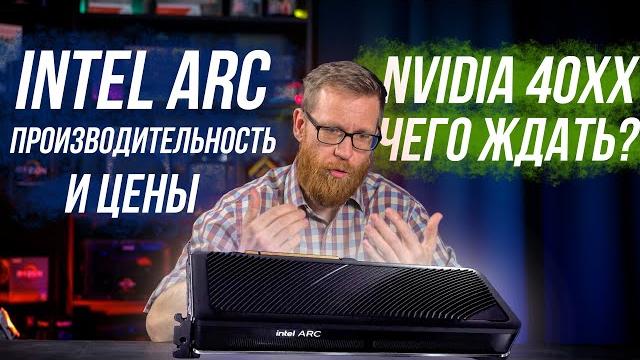 Видеокарты Intel – сроки выхода, цены, аналоги и чего стоит ждать от видеокарт 40 серии Nvidia. Видеокарты Intel – сроки выхода, цены, аналоги и чего стоит ждать от видеокарт 40 серии Nvidia.