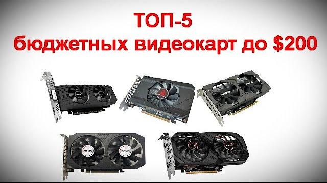 ТОП 5 бюджетных видеокарт до $200 ТОП 5 бюджетных видеокарт до $200