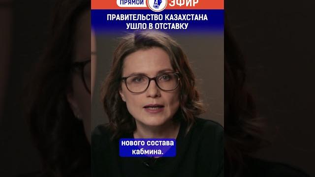 Правительство Казахстана ушло в отставку? Полный выпуск смотрите по ссылке в шапке профиля. Правительство Казахстана ушло в отставку? Полный выпуск смотрите по ссылке в шапке профиля.