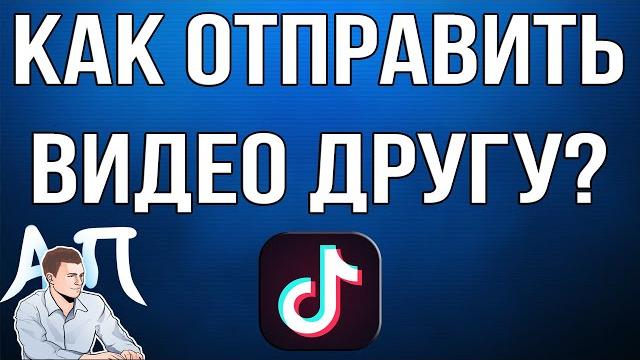Как отправить видео / клип другу в Тик Токе? Как отправить видео / клип другу в Тик Токе?
