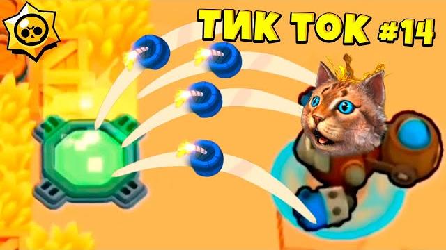 ТИК ТОК ПРИКОЛЫ В БРАВЛ СТАРС #14 ТИК ТОК ПРИКОЛЫ В БРАВЛ СТАРС #14